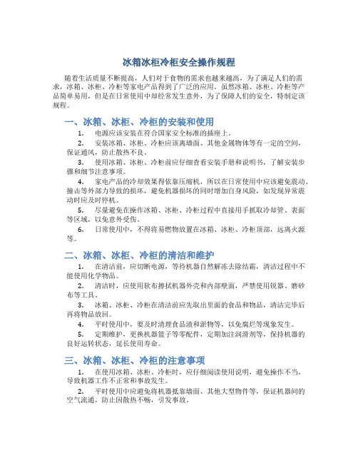 冰箱冰柜冷柜安全操作规程