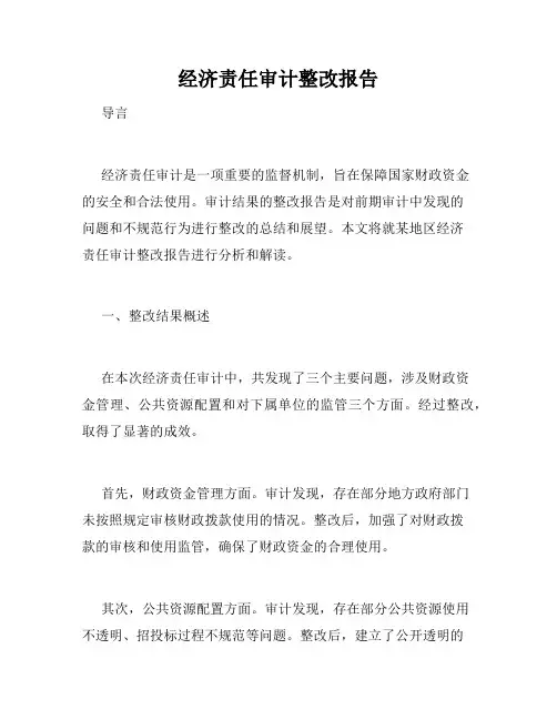 经济责任审计整改报告