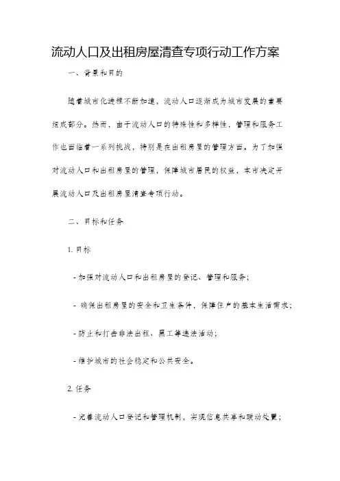 流动人口及出租房屋清查专项行动工作方案