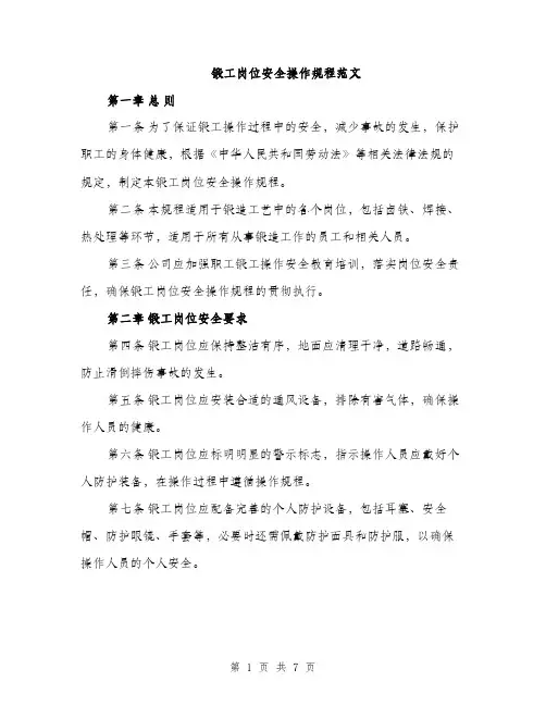 锻工岗位安全操作规程范文（2篇）