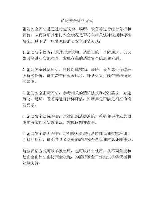 消防安全评估方式