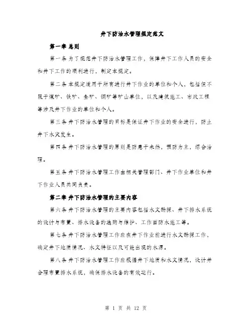 井下防治水管理规定范文（三篇）