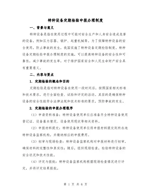 特种设备定期检验申报办理制度（3篇）