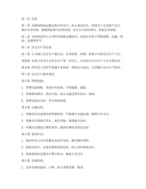 物流安全管理制度手册范本