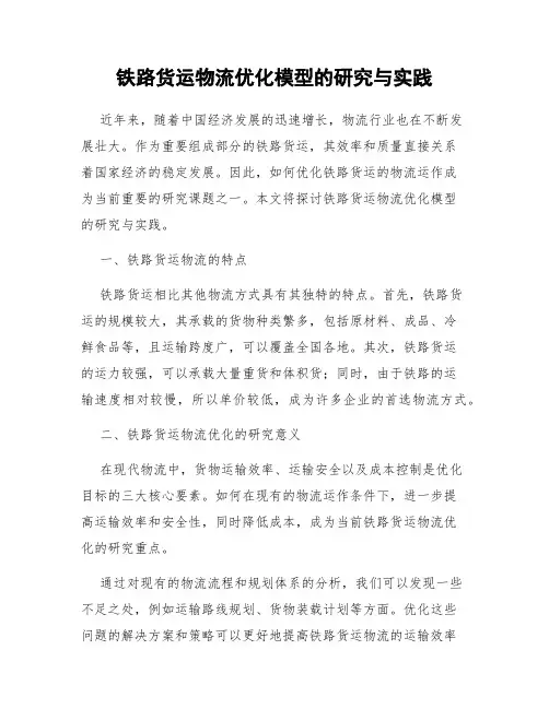 铁路货运物流优化模型的研究与实践