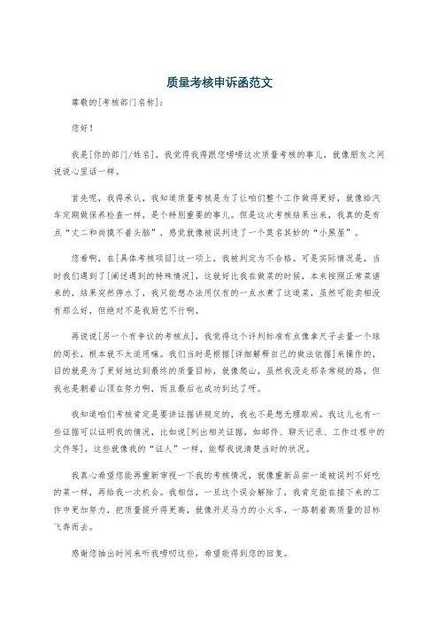 质量考核申诉函范文