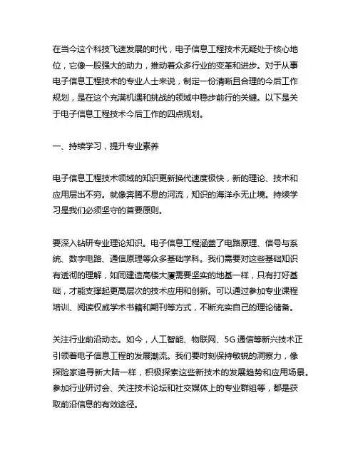 电子信息工程技术今后工作规划4点