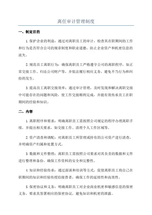 离任审计管理制度