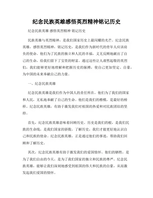 纪念民族英雄感悟英烈精神铭记历史