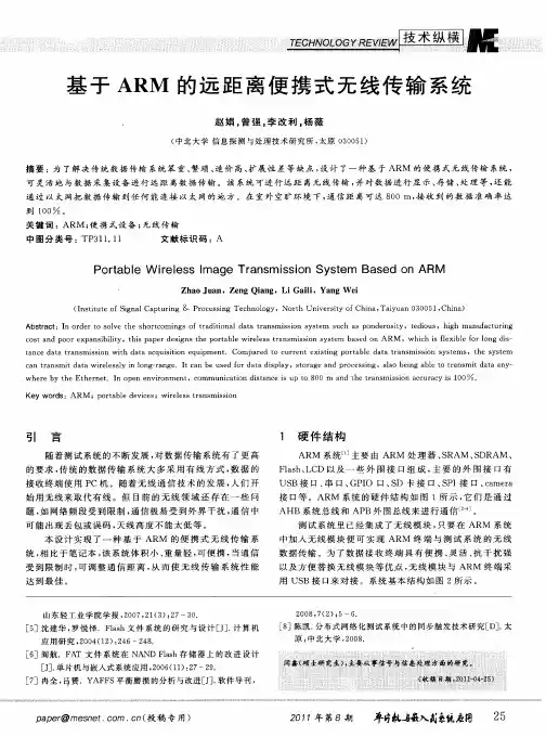 基于ARM的远距离便携式无线传输系统