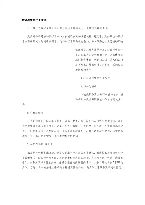 辩证思维的主要方法
