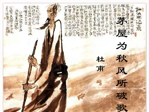 《茅屋为秋风所破歌》ppt