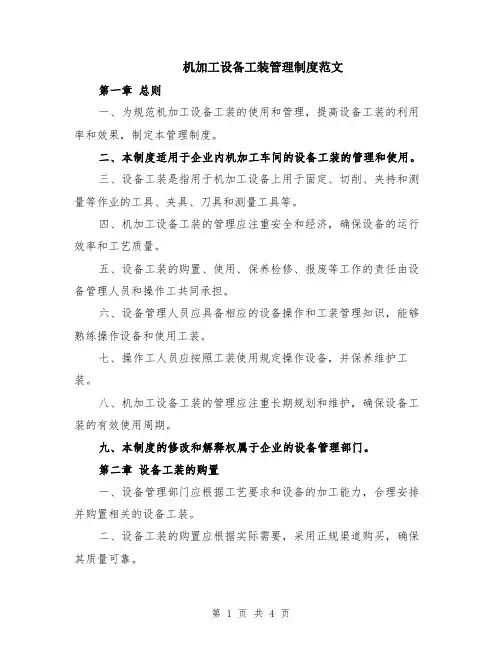 机加工设备工装管理制度范文