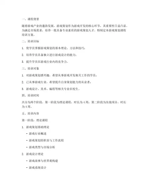 游戏策划课程培训方案模板