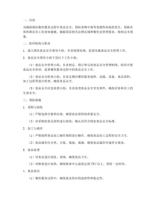 酒店食品安全应急预案