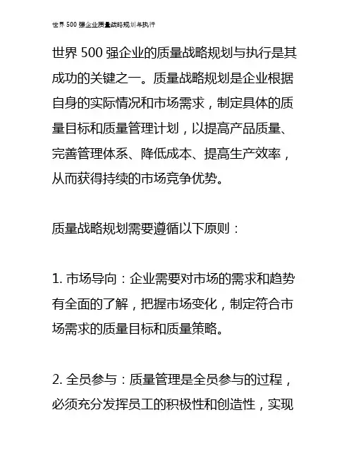 世界500强企业质量战略规划与执行