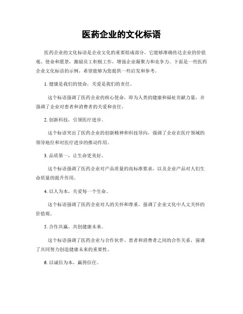 医药企业的文化标语