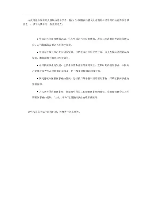 中国新闻传播史方汉奇考点