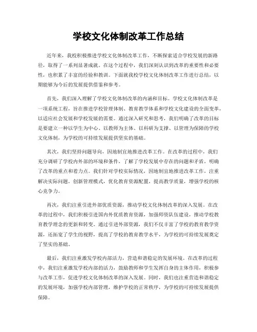 学校文化体制改革工作总结