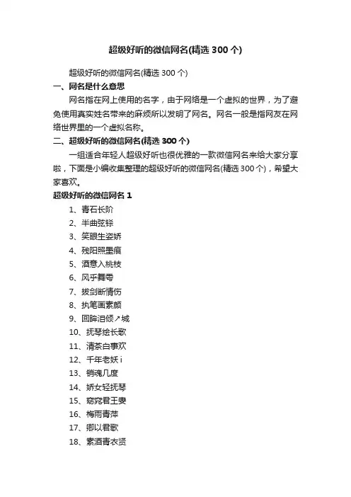 超级好听的微信网名（精选300个）