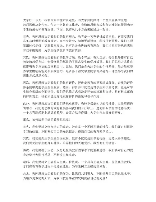教师思维决定作为发言稿