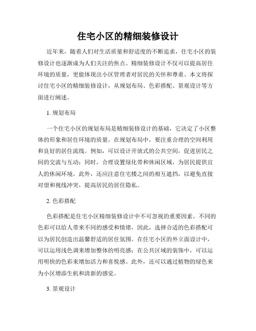 住宅小区的精细装修设计