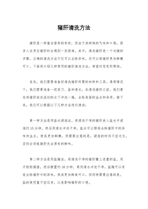 猪肝清洗方法