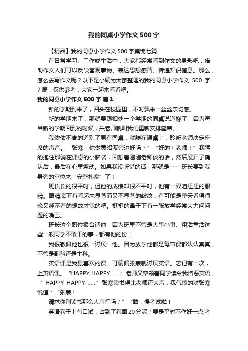 【精品】我的同桌小学作文500字集锦七篇
