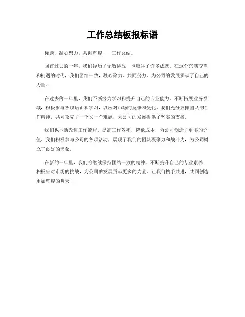 工作总结板报标语