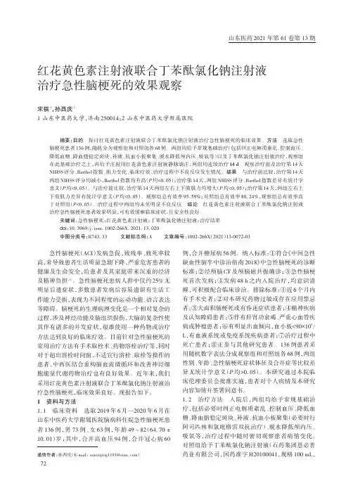 红花黄色素注射液联合丁苯酞氯化钠注射液治疗急性脑梗死的效果观察