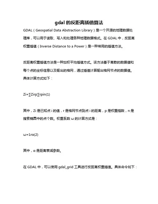 gdal的反距离插值算法