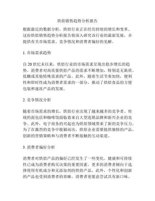 烘焙销售趋势分析报告