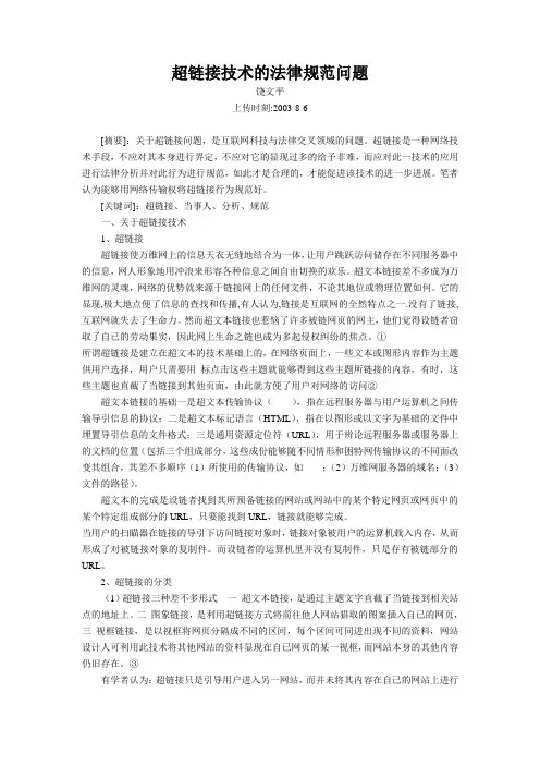 超链接技术的法律规范问题