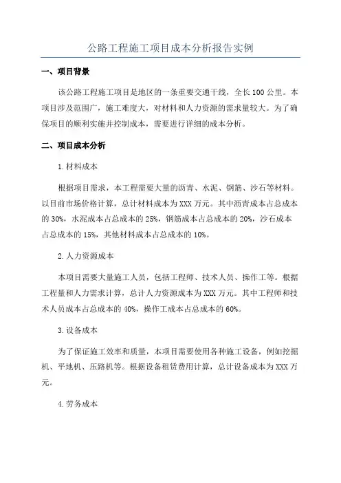 公路工程施工项目成本分析报告实例
