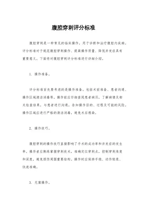 腹腔穿刺评分标准