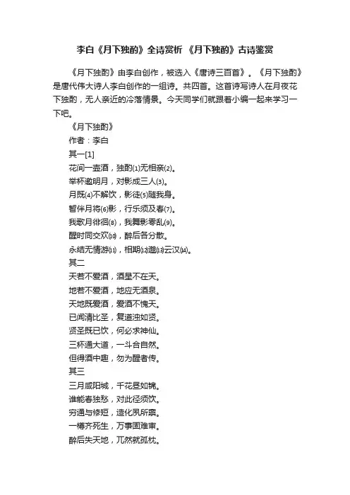 李白《月下独酌》全诗赏析《月下独酌》古诗鉴赏