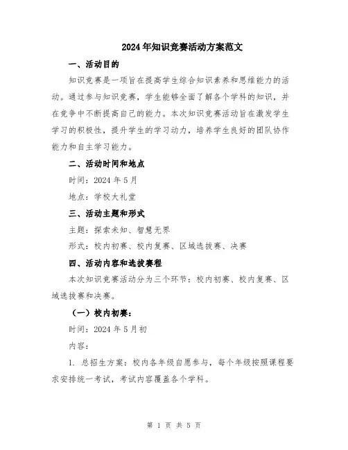 2024年知识竞赛活动方案范文