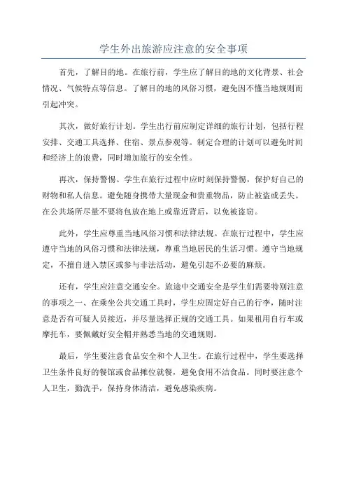 学生外出旅游应注意的安全事项