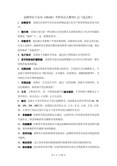 金融理论与实务(00150)考核知识点整理汇总(速记版)