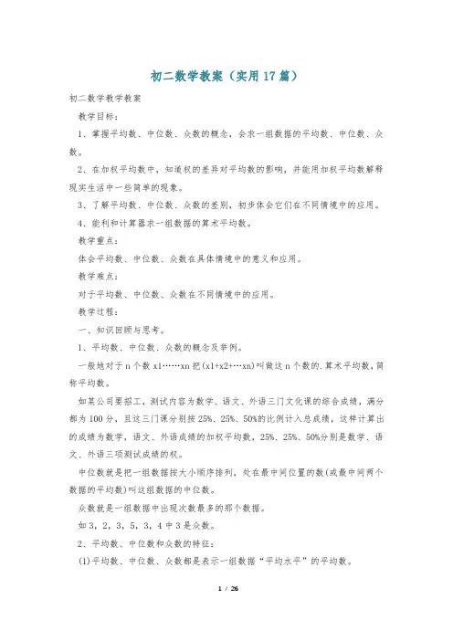 初二数学教案(实用17篇)