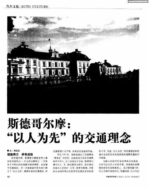 斯德哥尔摩：“以人为先”的交通理念