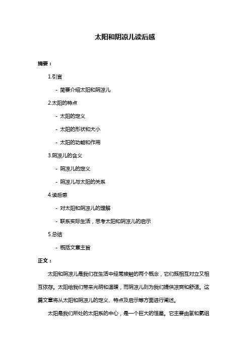 太阳和阴凉儿读后感