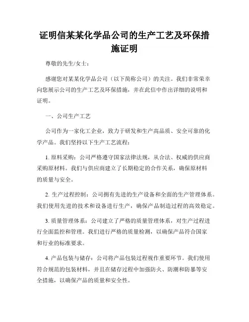 证明信某某化学品公司的生产工艺及环保措施证明