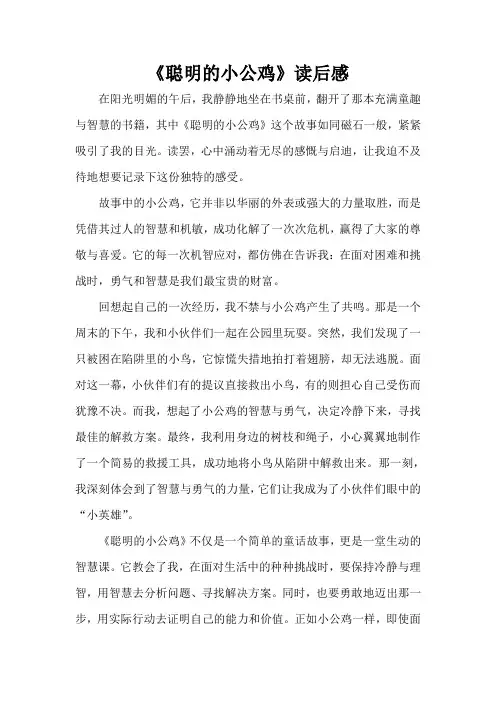 《聪明的小公鸡》读后感