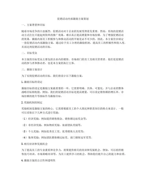 促销活动内部激励方案策划