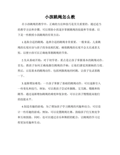 小孩跳绳怎么教