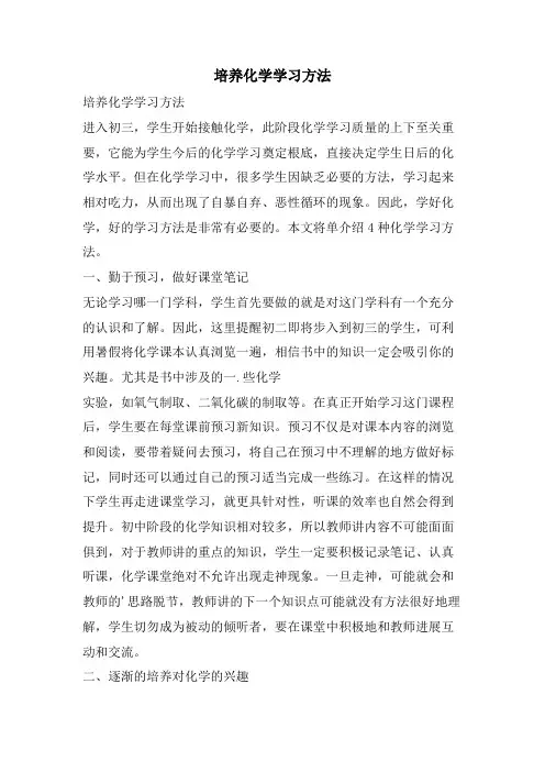 培养化学学习方法