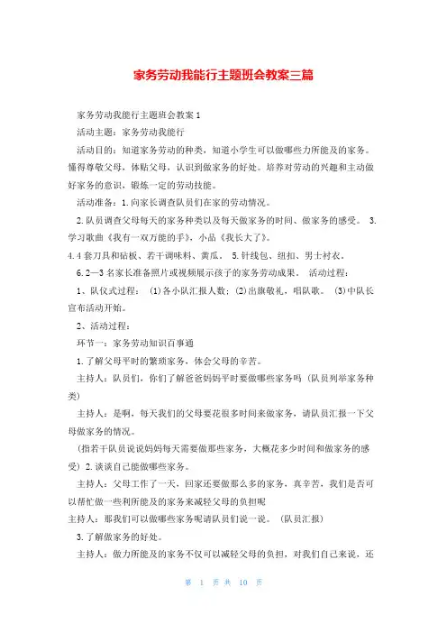 家务劳动我能行主题班会教案三篇