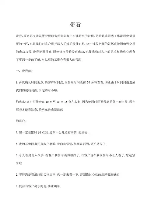 房地产经纪人带看技巧以及流程
