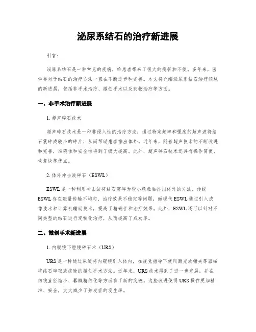 泌尿系结石的治疗新进展